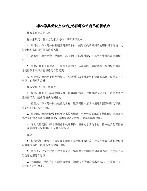 橡木家具优缺点总结_美容师总结自己的优缺点