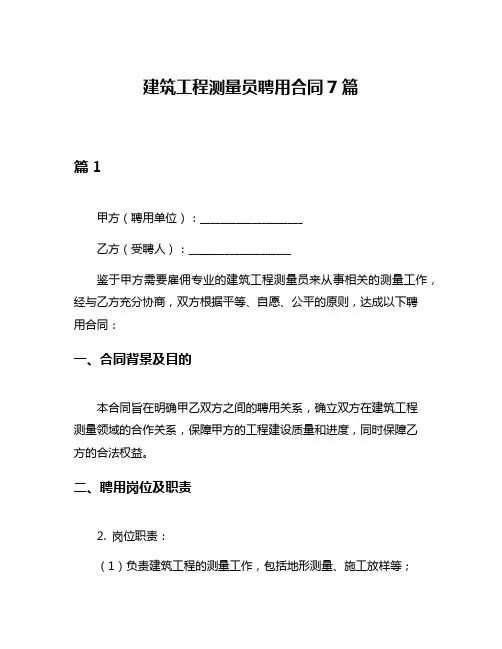 建筑工程测量员聘用合同7篇
