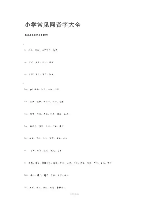 小学常见同音字大全