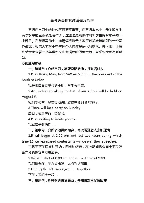 高考英语作文邀请信万能句