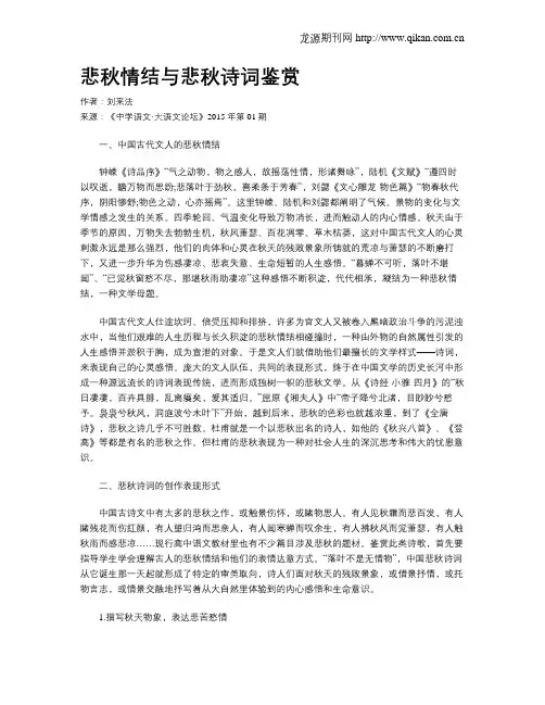悲秋情结与悲秋诗词鉴赏