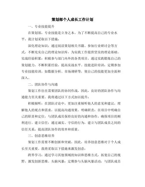 策划部个人成长工作计划