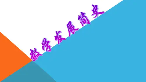 数学发展简史