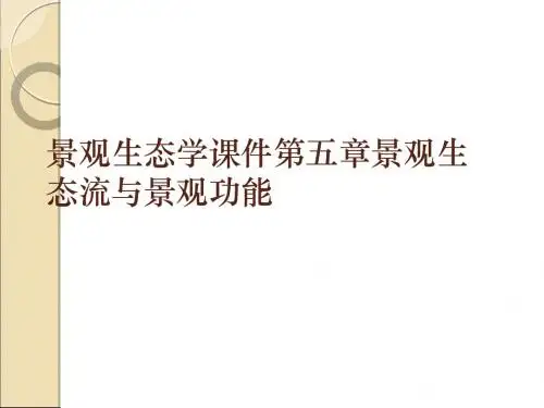 景观生态学课件第五章景观生态流与景观功能
