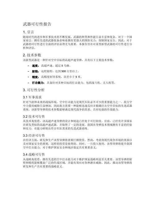 武器可行性报告