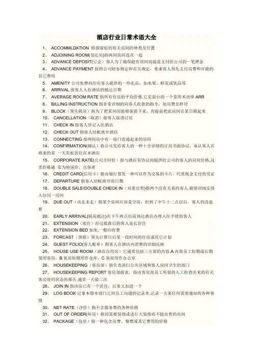 酒店常用术语大全
