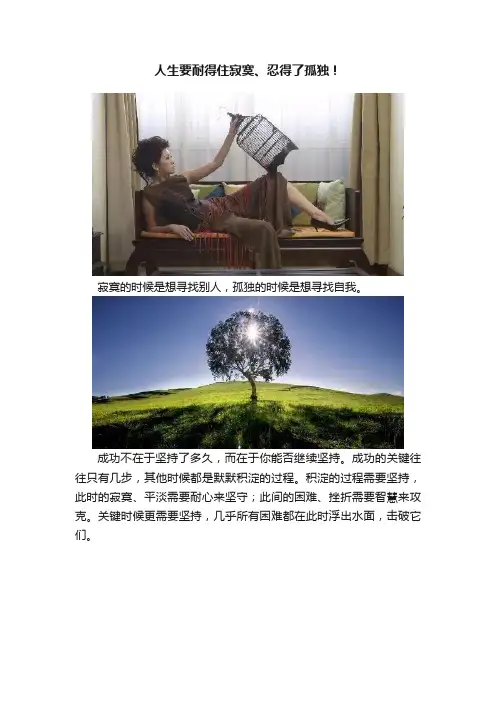 人生要耐得住寂寞、忍得了孤独！