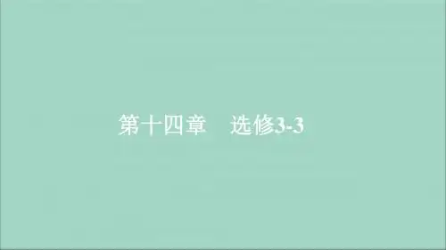 高考物理一轮复习第14章第61讲分子动理论内能课件选修3_3