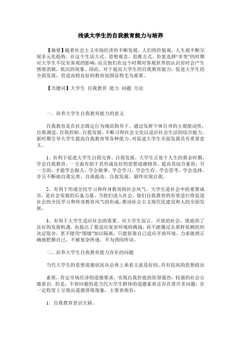 浅谈大学生的自我教育能力与培养