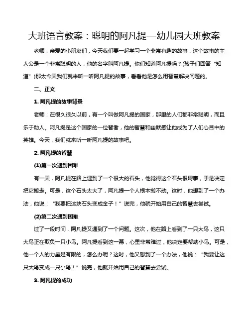 大班语言教案：聪明的阿凡提—幼儿园大班教案