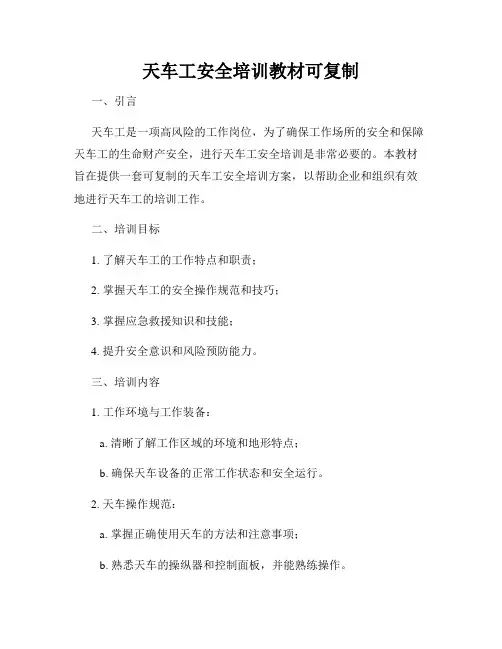 天车工安全培训教材可复制