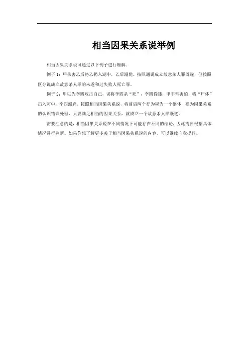 相当因果关系说举例