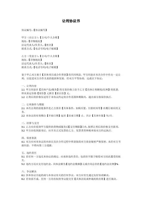 让利书面协议书范文
