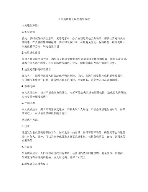 火灾地震时正确的逃生方法