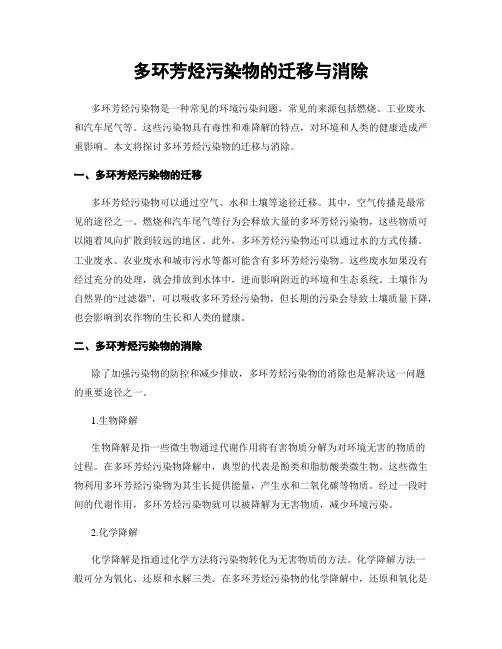 多环芳烃污染物的迁移与消除
