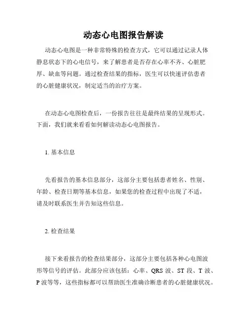 动态心电图报告解读