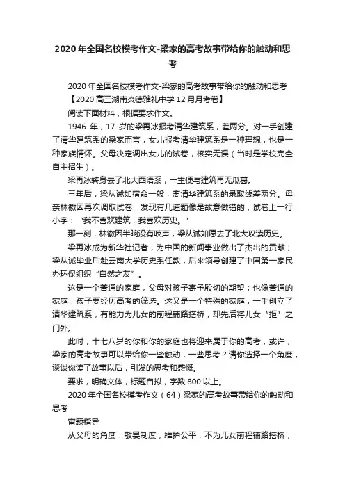2020年全国名校模考作文-梁家的高考故事带给你的触动和思考