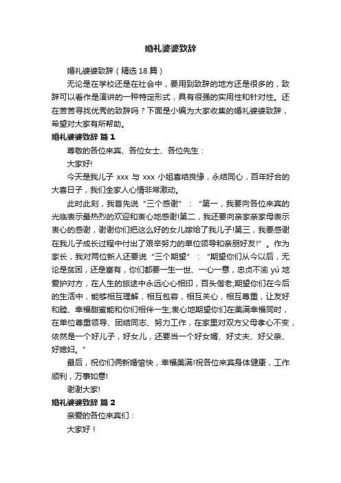 婚礼婆婆致辞（精选18篇）