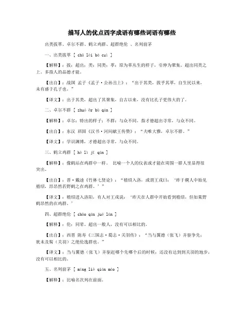 描写人的优点四字成语有哪些词语有哪些