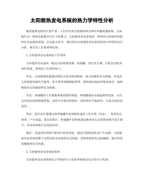 太阳能热发电系统的热力学特性分析