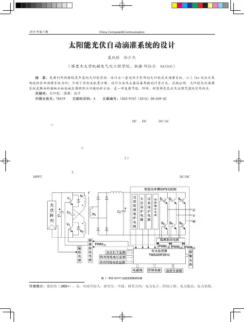 太阳能光伏自动滴灌系统的设计
