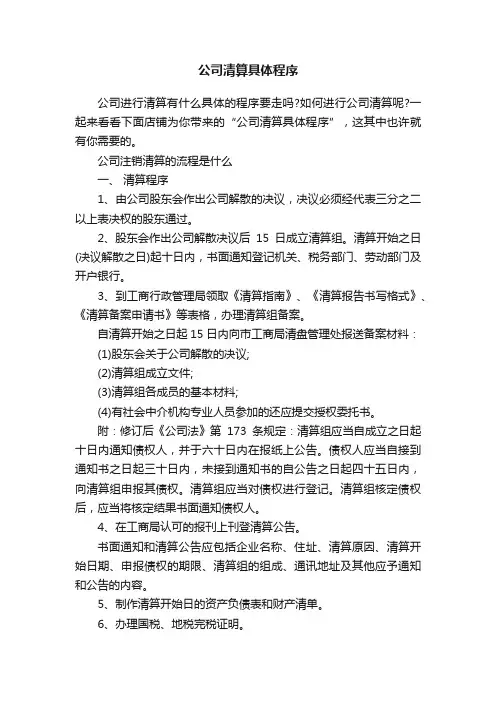 公司清算具体程序