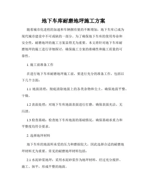 地下车库耐磨地坪施工方案