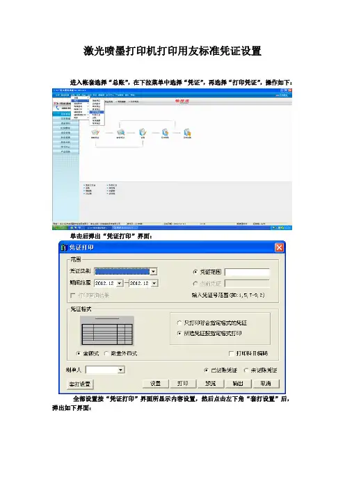 激光喷墨打印机打印用友T3财务通标准凭证设置