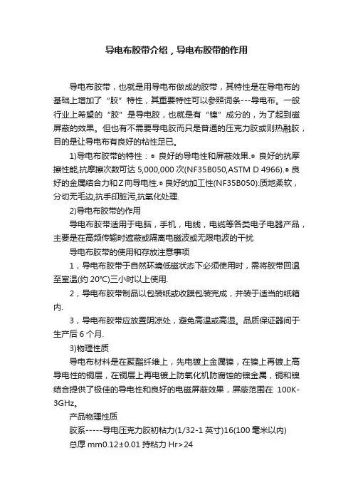 导电布胶带介绍，导电布胶带的作用