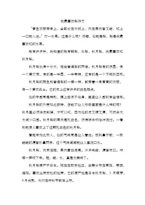我最喜欢梨作文
