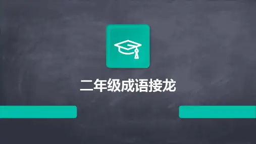 二年级成语接龙