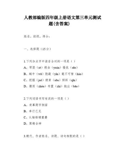 人教部编版四年级上册语文第三单元测试题(含答案)
