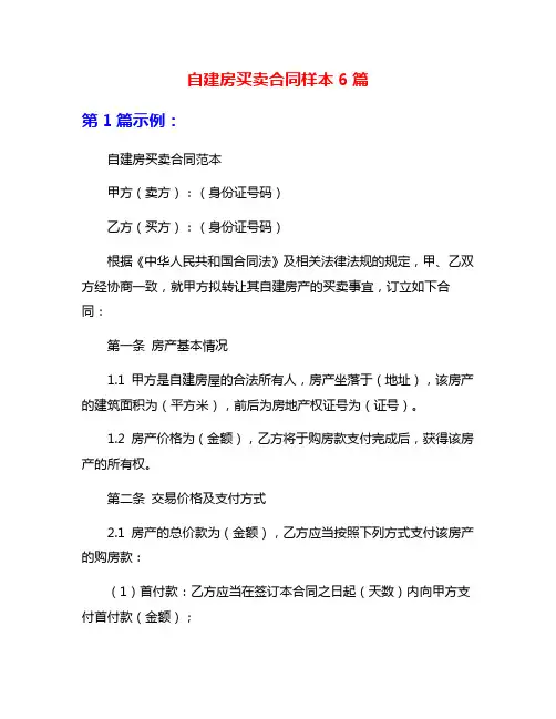 自建房买卖合同样本6篇