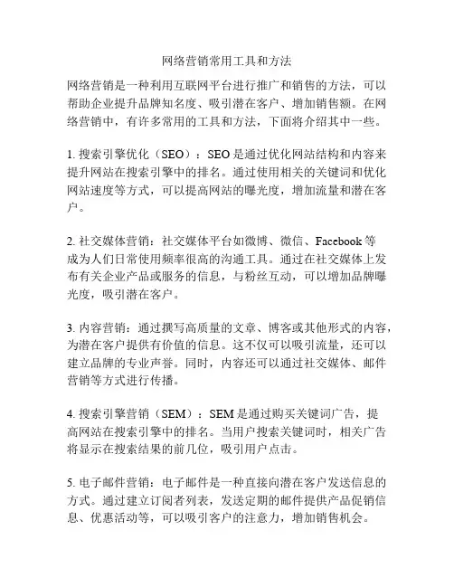网络营销常用工具和方法