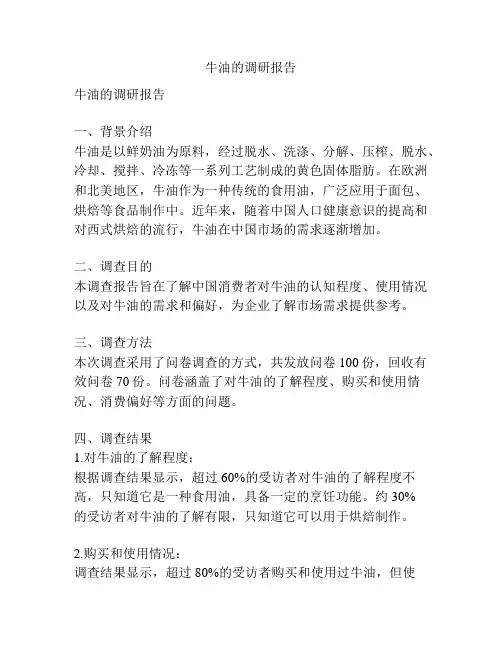 牛油的调研报告