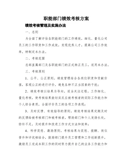 职能部门绩效考核方案
