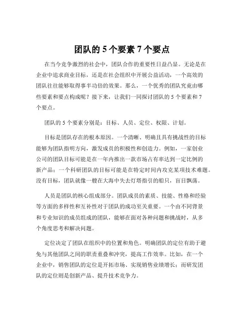 团队的5个要素7个要点