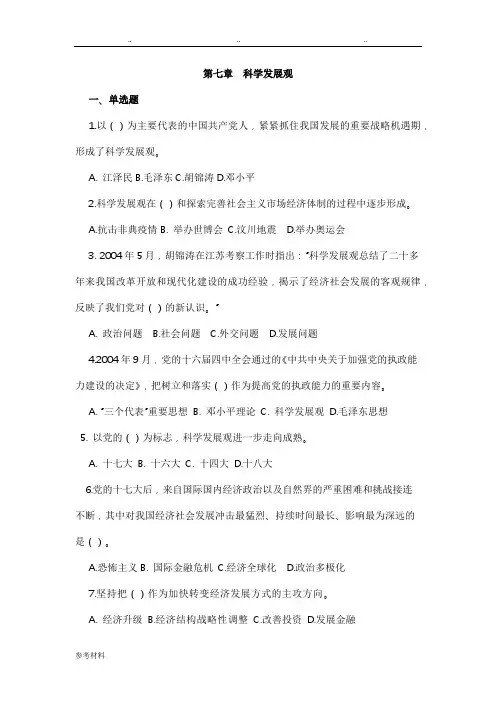 毛概复习题第七章科学发展观