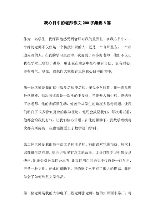 我心目中的老师作文200字集锦6篇