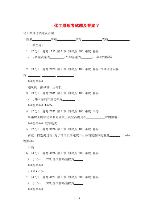 化工原理考试题及答案V