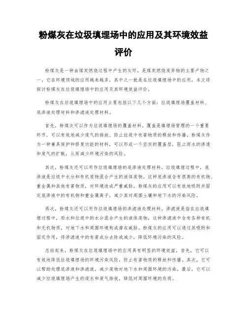 粉煤灰在垃圾填埋场中的应用及其环境效益评价