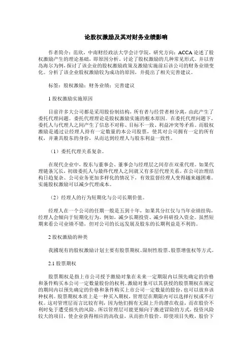 论股权激励及其对财务业绩影响