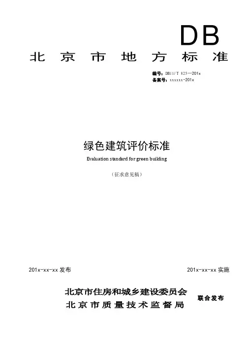 北京市地方标准绿色建筑评价标准