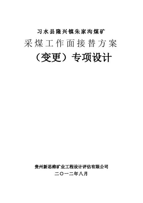 采煤工作面接替方案
