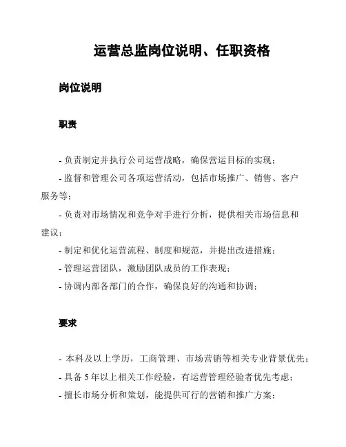 运营总监岗位说明、任职资格
