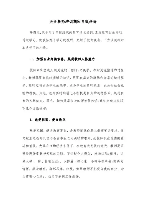 关于教师培训期间自我评价（六篇）