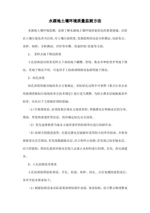 水源地土壤环境质量监测方法