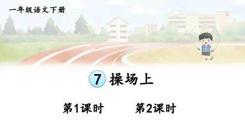 小学一年级语文下册教学课件《识字7 操场上》