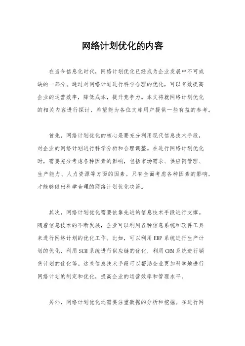 网络计划优化的内容
