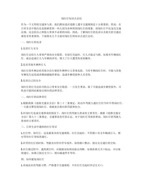 闯红灯知识点总结